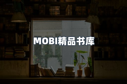 MOBI精品书库