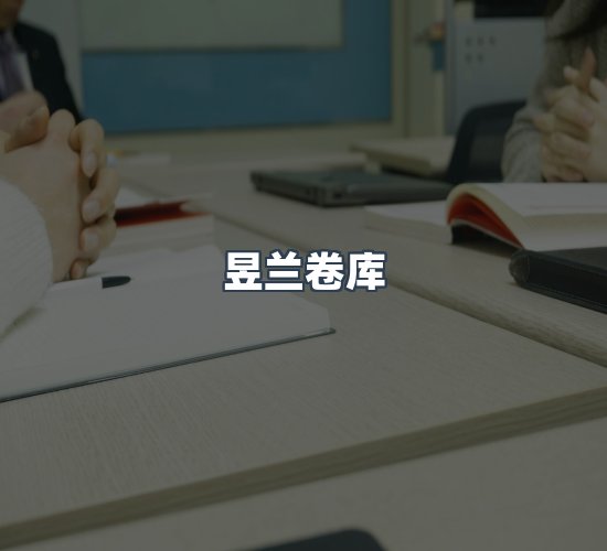 关于昱兰卷库